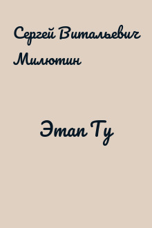 Этап Ту