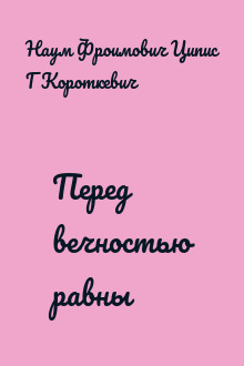 Перед вечностью равны