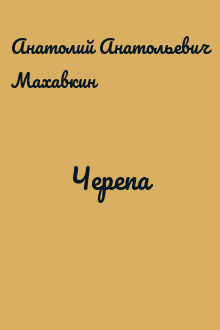 Черепа