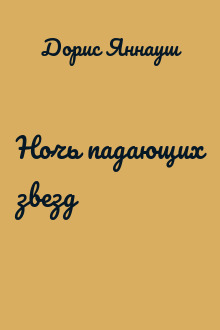 Ночь падающих звезд