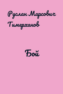 Бой