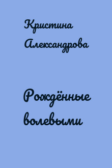 Рождённые волевыми