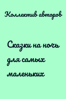 Сказки на ночь для самых маленьких