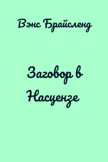 Заговор в Насцензе