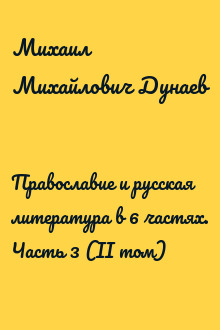 Православие и русская литература в 6 частях. Часть 3 (II том)