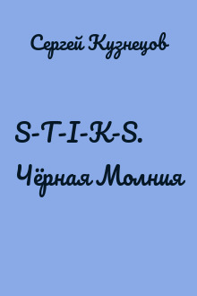 S-T-I-K-S. Чёрная Молния