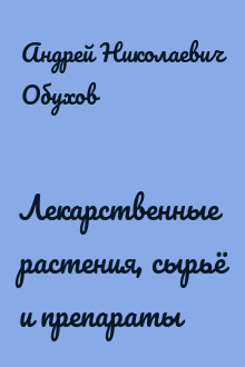 Лекарственные растения, сырьё и препараты