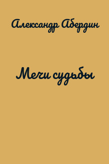 Мечи судьбы