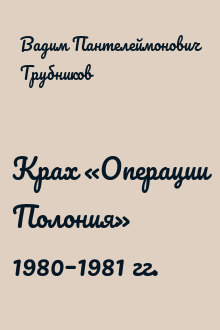 Крах «Операции Полония» 1980–1981 гг.
