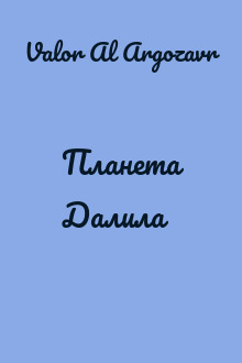 Планета Далила