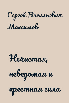 Нечистая, неведомая и крестная сила