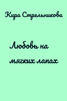 Любовь на мягких лапах