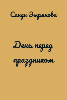 День перед праздником