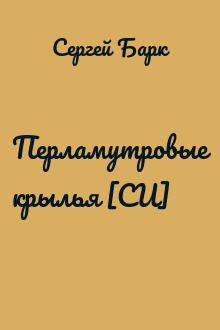 Перламутровые крылья [СИ]