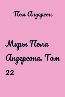 Миры Пола Андерсона. Том 22