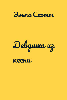 Девушка из песни