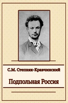 Подпольная Россия
