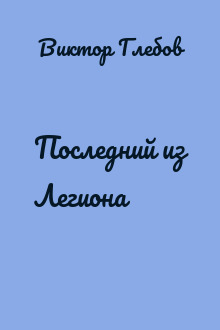Последний из Легиона