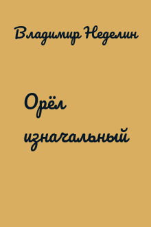 Орёл изначальный