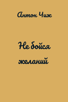 Не бойся желаний