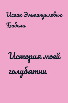 История моей голубятни