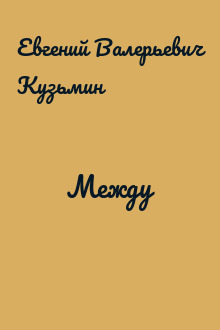 Между