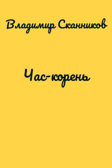 Час-корень