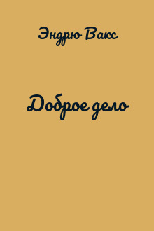 Доброе дело
