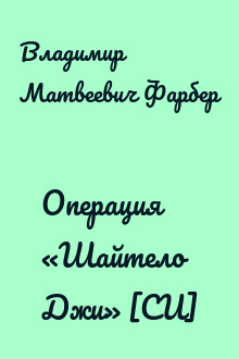 Операция «Шайтело Джи» [СИ]