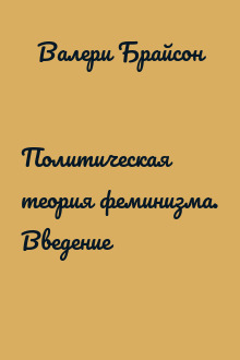 Политическая теория феминизма. Введение