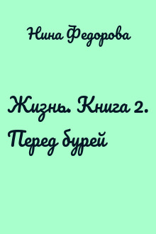 Жизнь. Книга 2. Перед бурей