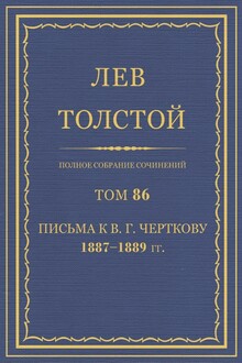 ПСС. Том 86. Письма к В.Г. Черткову, 1887-1889 гг.