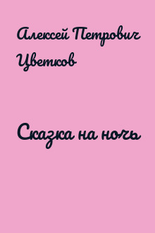 Сказка на ночь