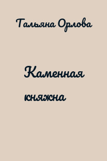 Каменная княжна