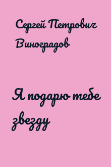 Я подарю тебе звезду