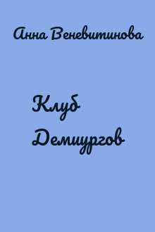 Клуб Демиургов