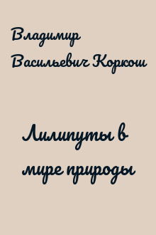 Лилипуты в мире природы