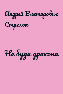 Не буди дракона