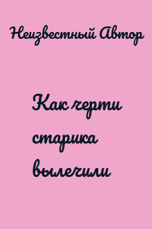 Как черти старика вылечили