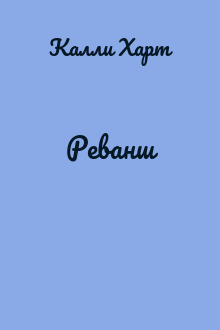 Реванш