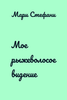 Мое рыжеволосое видение
