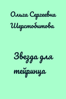Звезда для тейринца