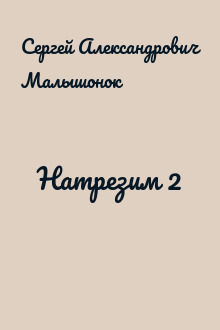 Натрезим 2