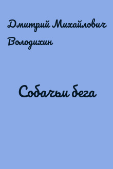 Собачьи бега