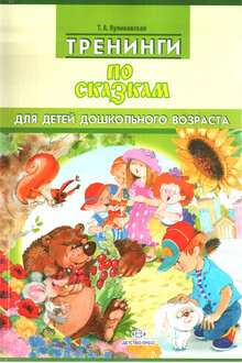 Тренинги по сказкам для детей дошкольного возраста