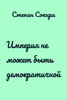 Империя не может быть демократичной