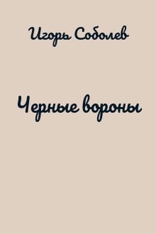 Черные вороны