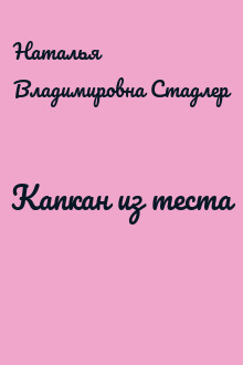 Капкан из теста