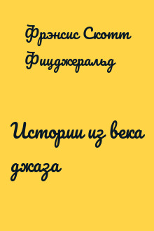Истории из века джаза