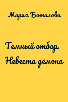 Темный отбор. Невеста демона